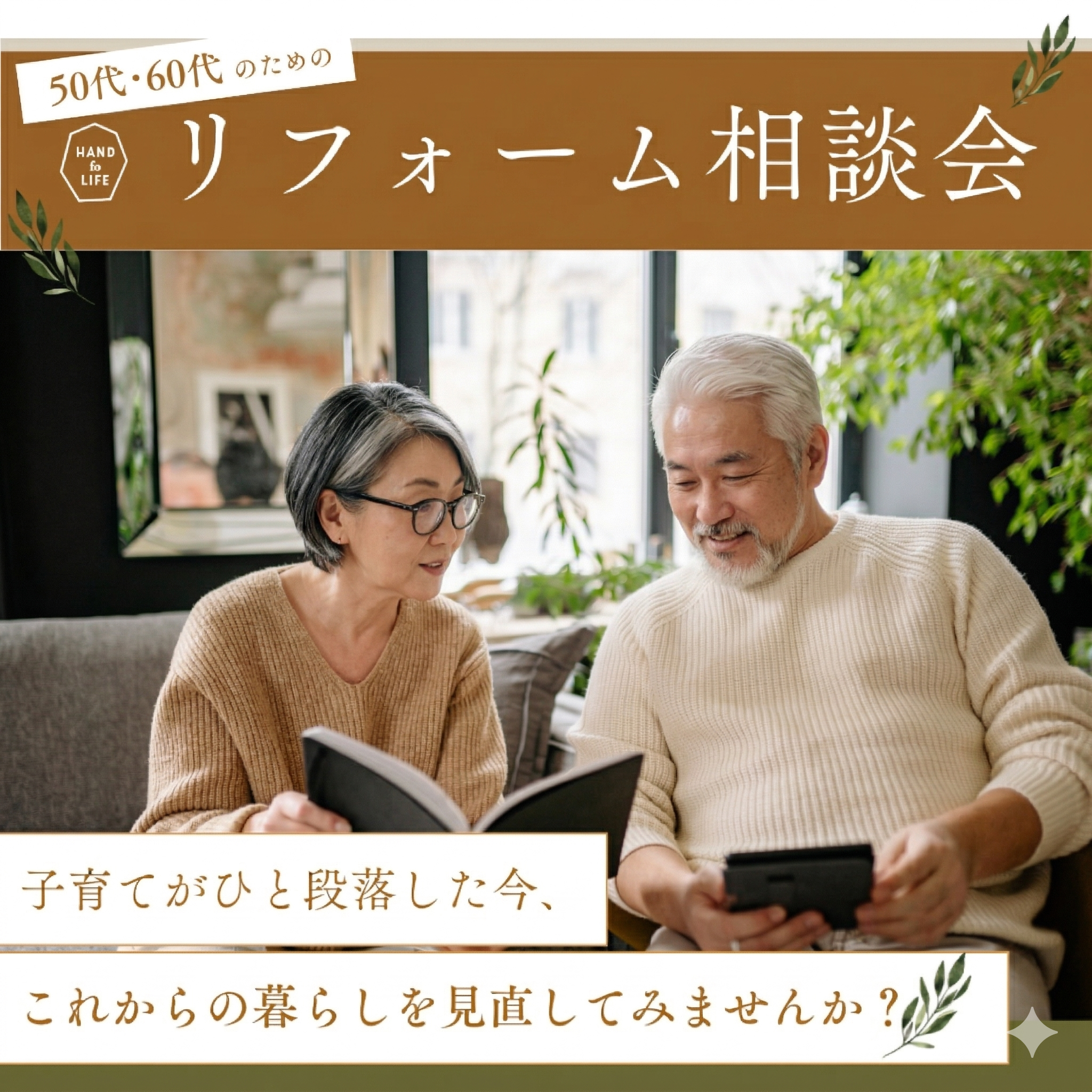 50代～60代の夫婦が相談している写真がのったリフォーム相談会のバナー
