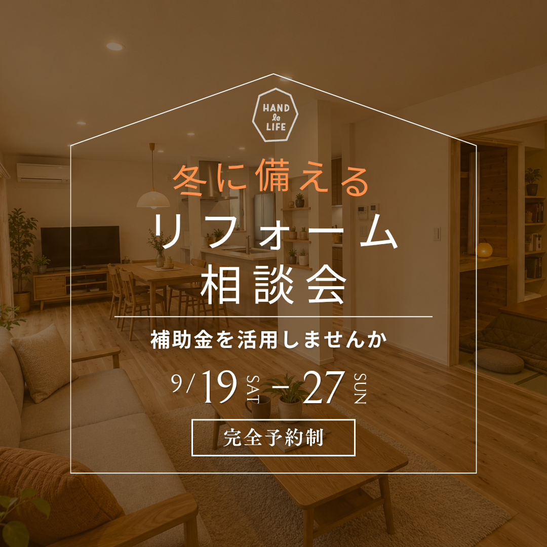 冬に備えるリフォーム相談会バナー